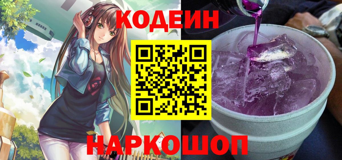 Стрежевой  Codein Purple Drank  Codein напиток Lean (лин)  Вход с VPN 